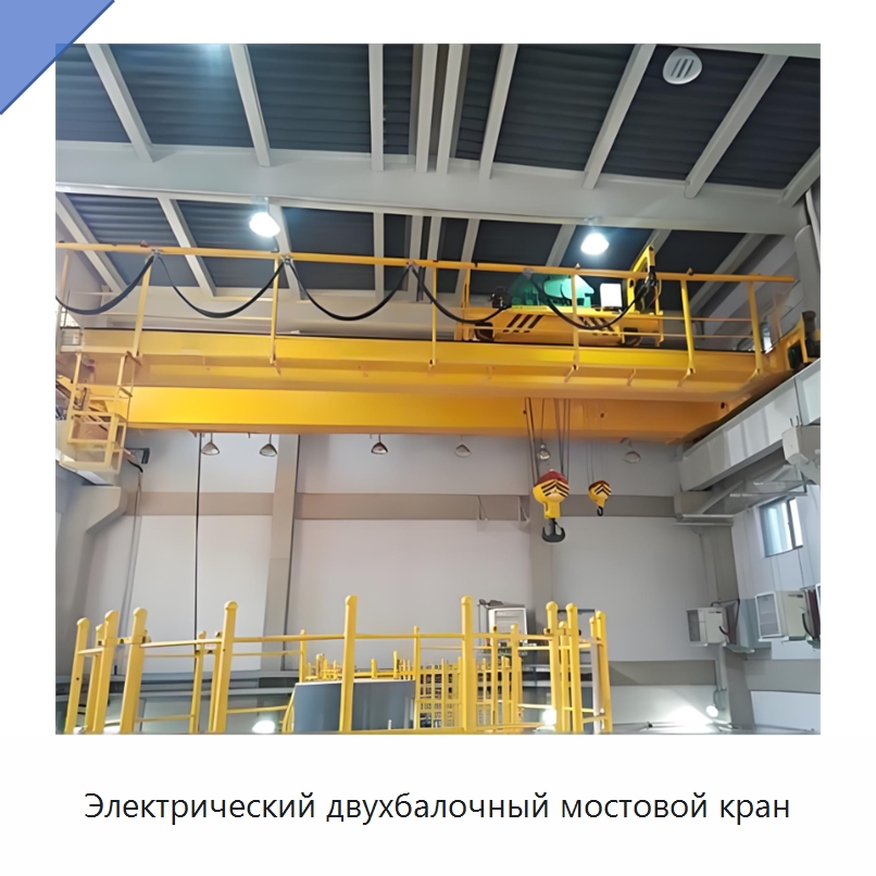 Электрический двухбалочный мостовой кран — Краны