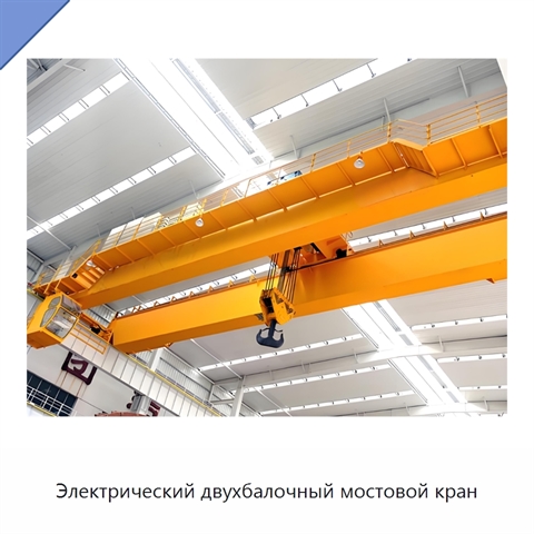 Электрический двухбалочный мостовой кран