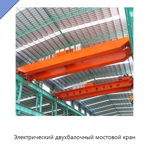 Электрический двухбалочный мостовой кран