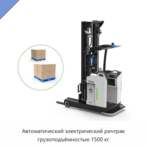 Автоматический электрический ричтрак грузоподъёмностью 1500 кг