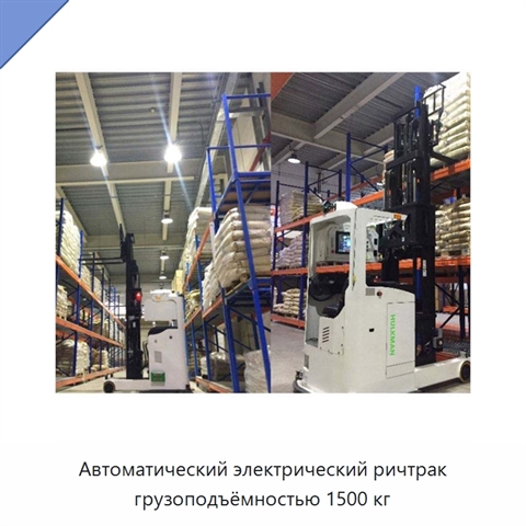Автоматический электрический ричтрак грузоподъёмностью 1500 кг