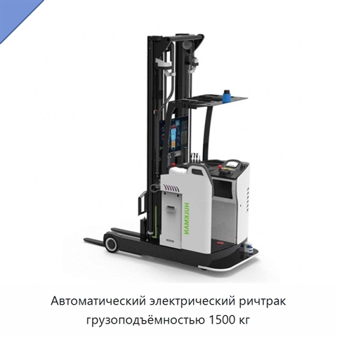 Автоматический электрический ричтрак грузоподъёмностью 1500 кг