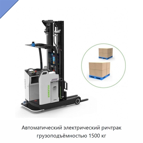 Автоматический электрический ричтрак грузоподъёмностью 1500 кг