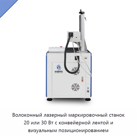 Волоконный лазерный маркировочный станок 20 или 30 Вт с конвейерной лентой и визуальным позиционированием