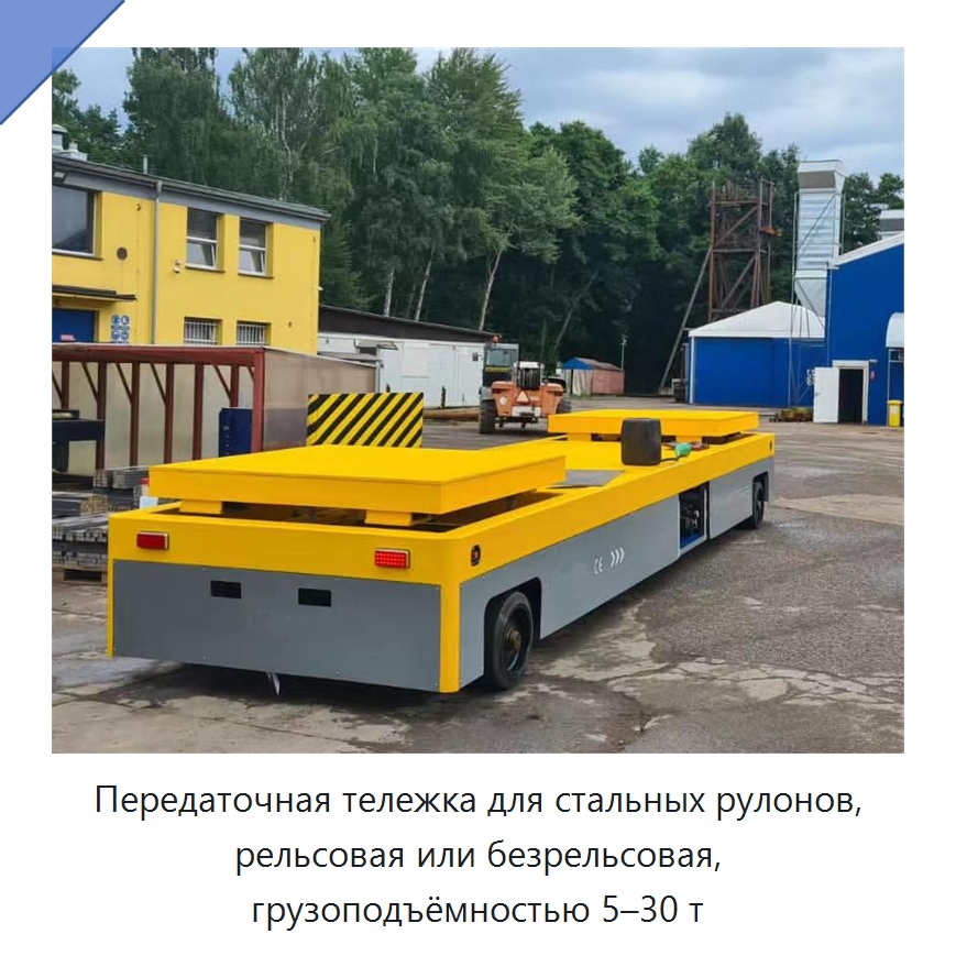 Передаточная тележка для стальных рулонов, рельсовая или безрельсовая, грузоподъёмностью 5–30 т — Специальное подъемно-транспортное оборудование