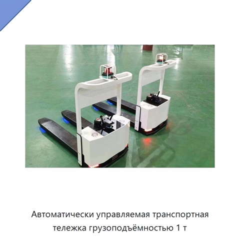 Автоматически управляемая транспортная тележка грузоподъёмностью 1 т