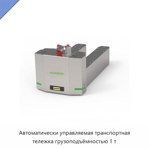 Автоматически управляемая транспортная тележка грузоподъёмностью 1 т