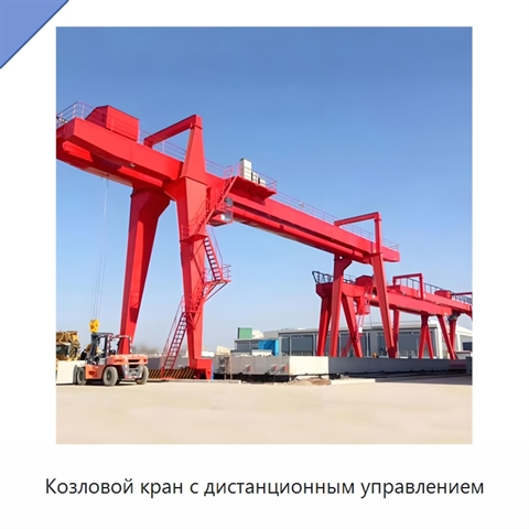 Козловой кран с дистанционным управлением