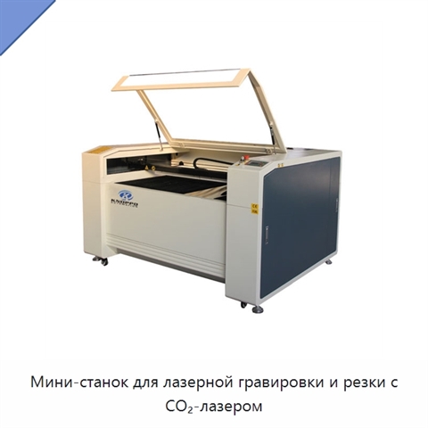 Мини-станок для лазерной гравировки и резки с CO₂-лазером