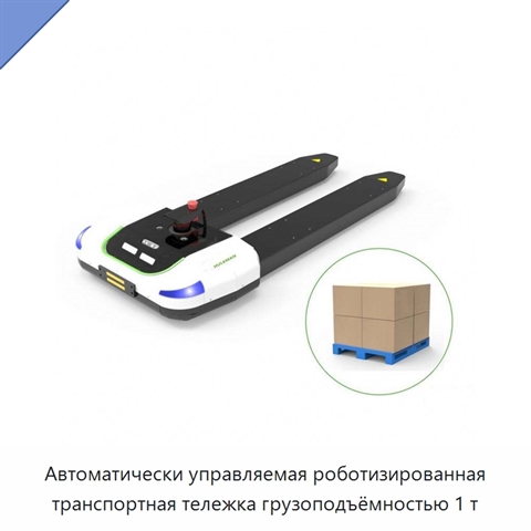 Автоматически управляемая роботизированная транспортная тележка грузоподъёмностью 1 т