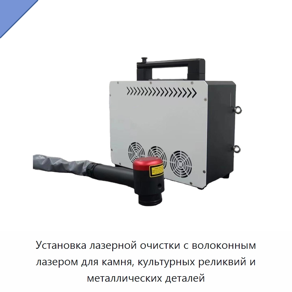 Установка лазерной очистки с волоконным лазером для камня, культурных реликвий и металлических деталей — Установки лазерной очистки