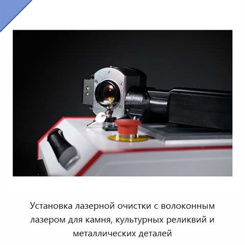 Установка лазерной очистки с волоконным лазером для камня, культурных реликвий и металлических деталей