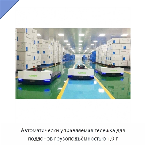 Автоматически управляемая тележка для поддонов грузоподъёмностью 1,0 т