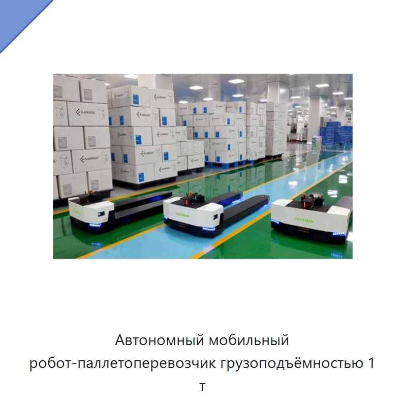 Автономный мобильный робот-паллетоперевозчик грузоподъёмностью 1 т — Вилочные погрузчики
