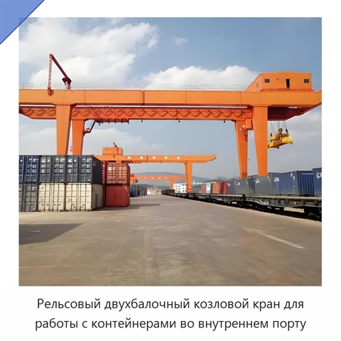 Рельсовый двухбалочный козловой кран для работы с контейнерами во внутреннем порту