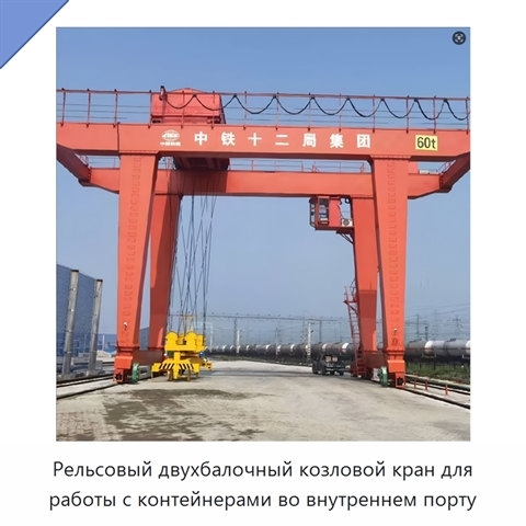 Рельсовый двухбалочный козловой кран для работы с контейнерами во внутреннем порту