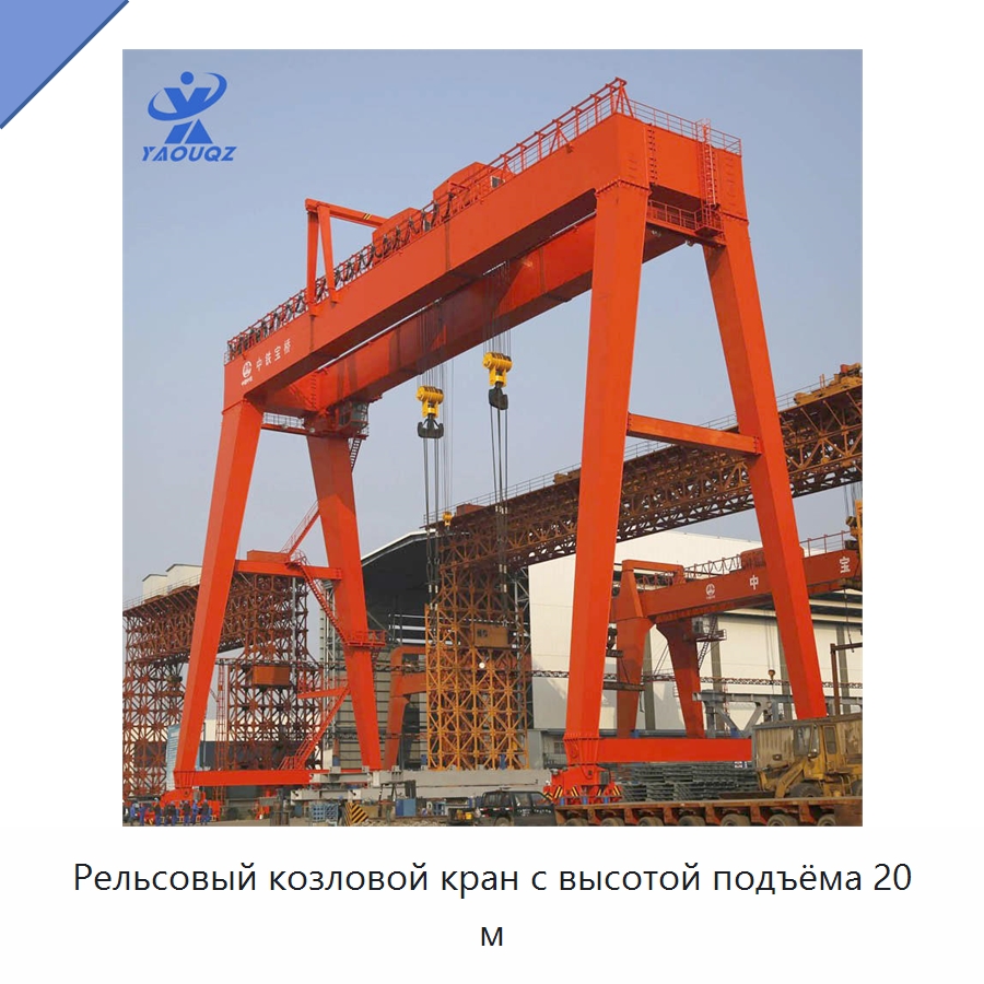 Рельсовый козловой кран с высотой подъёма 20 м — Краны