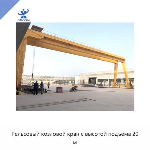Рельсовый козловой кран с высотой подъёма 20 м