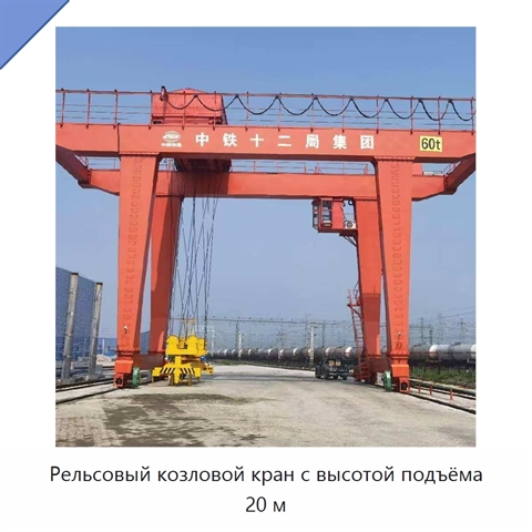 Рельсовый козловой кран с высотой подъёма 20 м