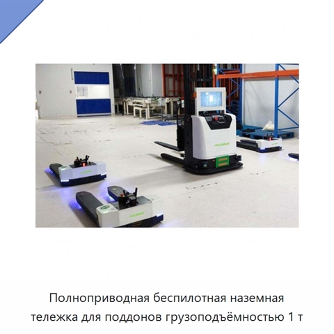Полноприводная беспилотная наземная тележка для поддонов грузоподъёмностью 1 т