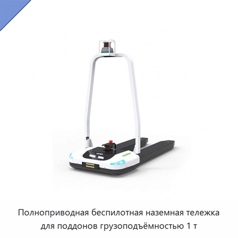Полноприводная беспилотная наземная тележка для поддонов грузоподъёмностью 1 т