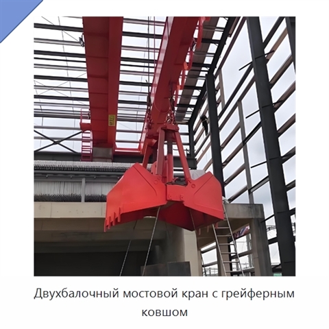 Двухбалочный мостовой кран с грейферным ковшом