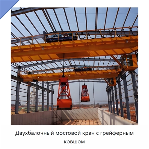 Двухбалочный мостовой кран с грейферным ковшом