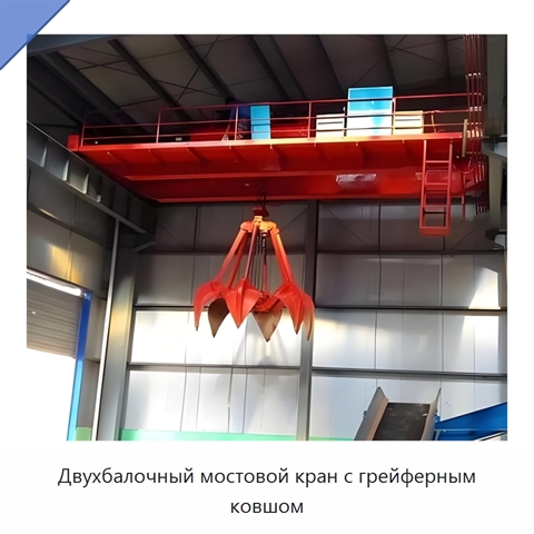 Двухбалочный мостовой кран с грейферным ковшом