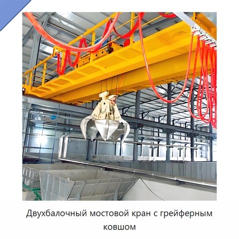 Двухбалочный мостовой кран с грейферным ковшом