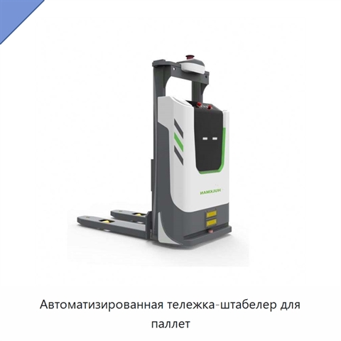 Автоматизированная тележка-штабелер для паллет