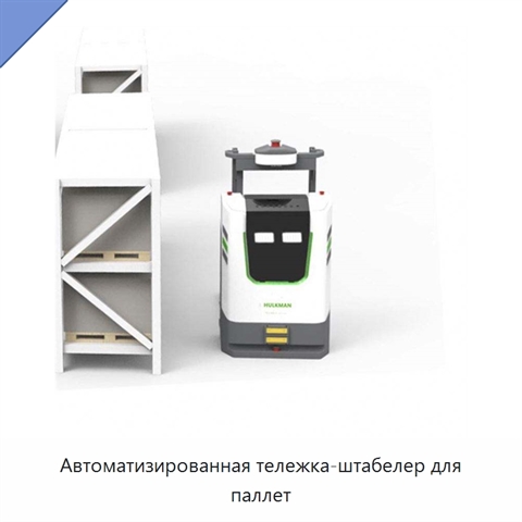 Автоматизированная тележка-штабелер для паллет