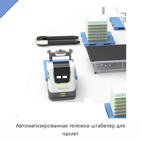 Автоматизированная тележка-штабелер для паллет