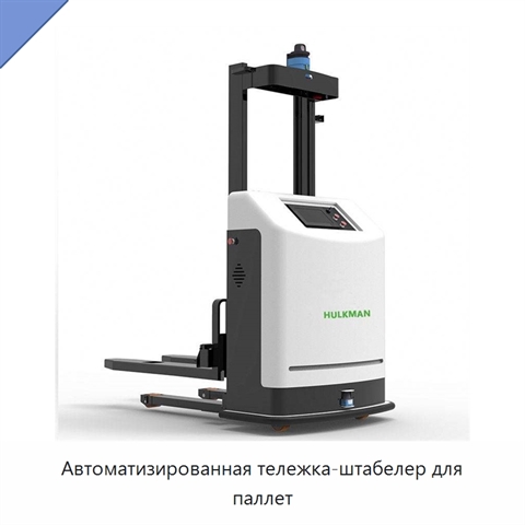 Автоматизированная тележка-штабелер для паллет