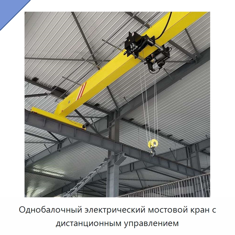 Однобалочный электрический мостовой кран с дистанционным управлением — Краны
