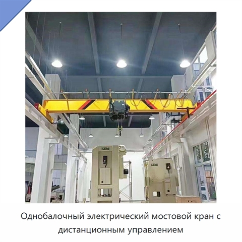 Однобалочный электрический мостовой кран с дистанционным управлением