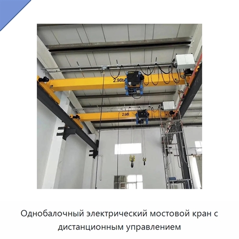 Однобалочный электрический мостовой кран с дистанционным управлением