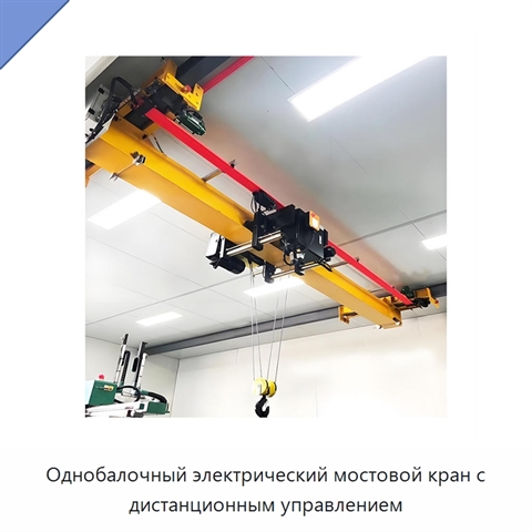 Однобалочный электрический мостовой кран с дистанционным управлением