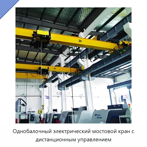 Однобалочный электрический мостовой кран с дистанционным управлением