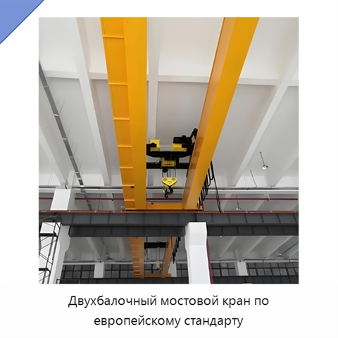 Двухбалочный мостовой кран по европейскому стандарту