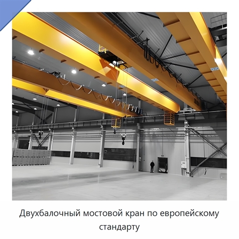 Двухбалочный мостовой кран по европейскому стандарту