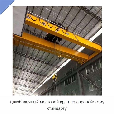 Двухбалочный мостовой кран по европейскому стандарту