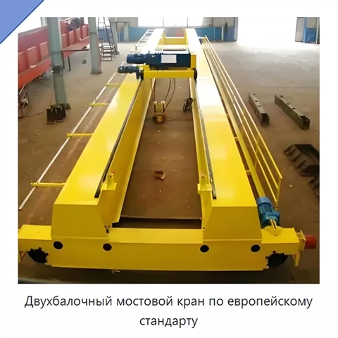 Двухбалочный мостовой кран по европейскому стандарту