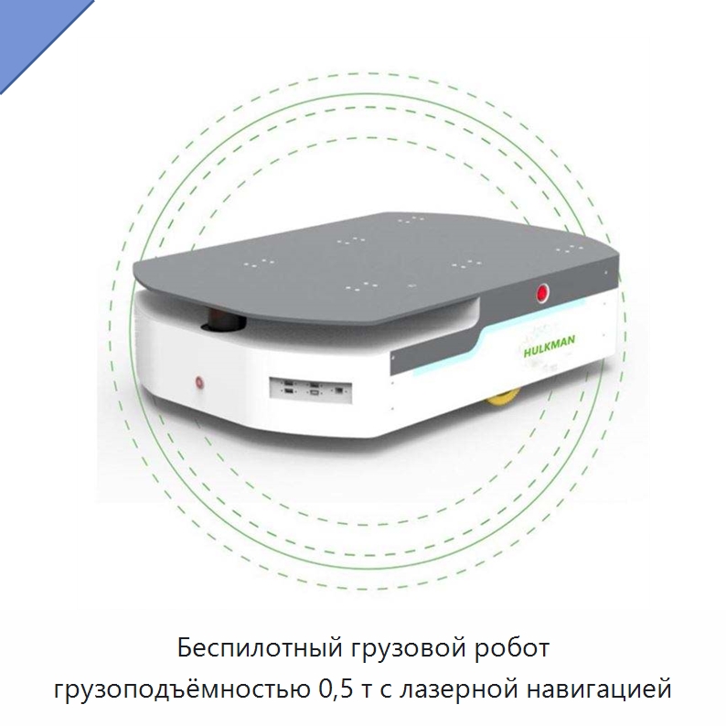 Беспилотный грузовой робот грузоподъёмностью 0,5 т с лазерной навигацией — Вилочные погрузчики