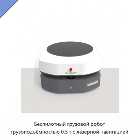 Беспилотный грузовой робот грузоподъёмностью 0,5 т с лазерной навигацией
