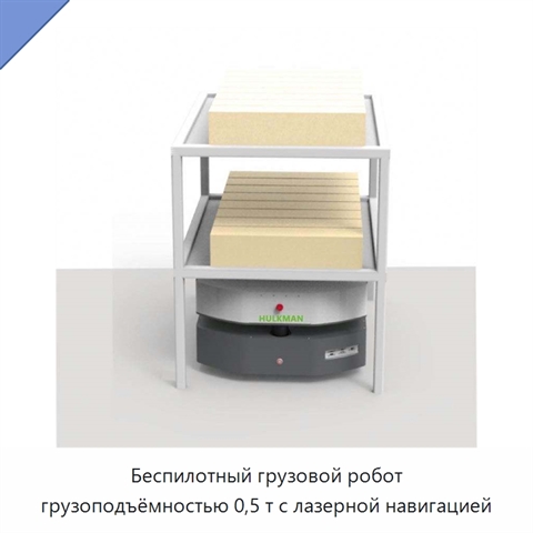 Беспилотный грузовой робот грузоподъёмностью 0,5 т с лазерной навигацией