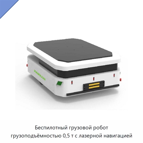Беспилотный грузовой робот грузоподъёмностью 0,5 т с лазерной навигацией