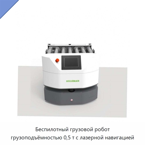 Беспилотный грузовой робот грузоподъёмностью 0,5 т с лазерной навигацией