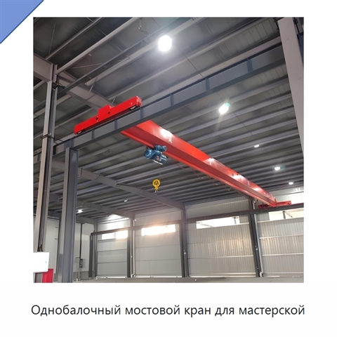 Однобалочный мостовой кран для мастерской