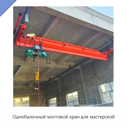 Однобалочный мостовой кран для мастерской