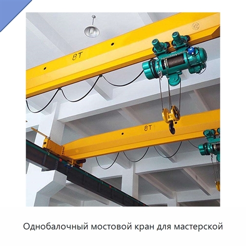 Однобалочный мостовой кран для мастерской